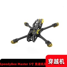 SpeedyBee Master 5寸 DJI 03 AIR 天空端 FPV 穿越机 竞速机架
