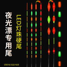 LED灯珠硬尾电子漂夜光漂专用漂尾日夜两用咬钩变色浮漂备用漂尾