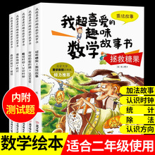 全套5册 数学绘本二年级下阅读课外书 我超喜爱的趣味数学故事书