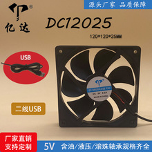 厂家直销DC12025直流静音风扇5V含油冷凝器USB宠物箱蒸汽散热风扇