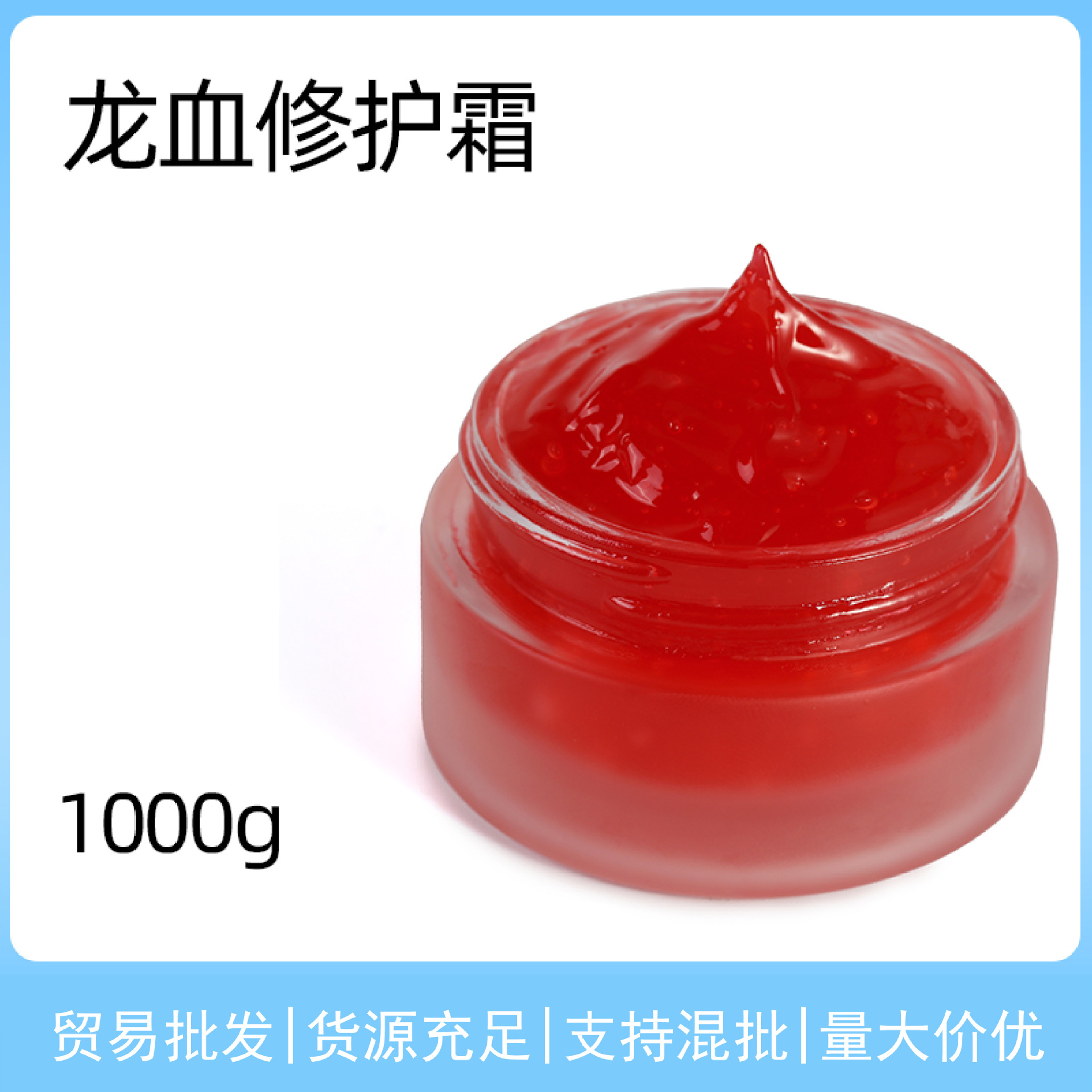 龙血修护霜龙血提取物滋润保湿补水提亮亢皱紧至现货混批1000g