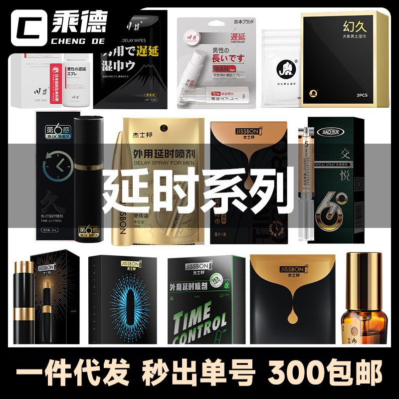 【延时全系列】延时喷剂湿巾避孕套情趣全系列情趣用品一件代发