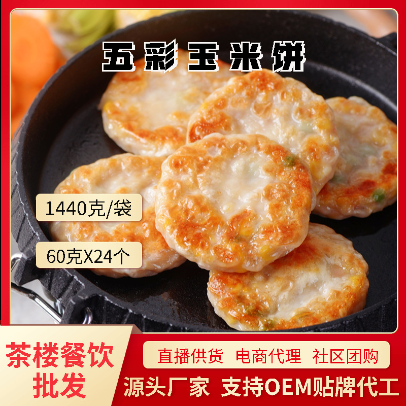 德心正点五彩玉米饼早餐速食半成品蒸煎饼速冻懒人美食品商用批发