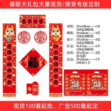 2024龙年新春企业广告对联福字大礼包印logo春联红包套装现货批发