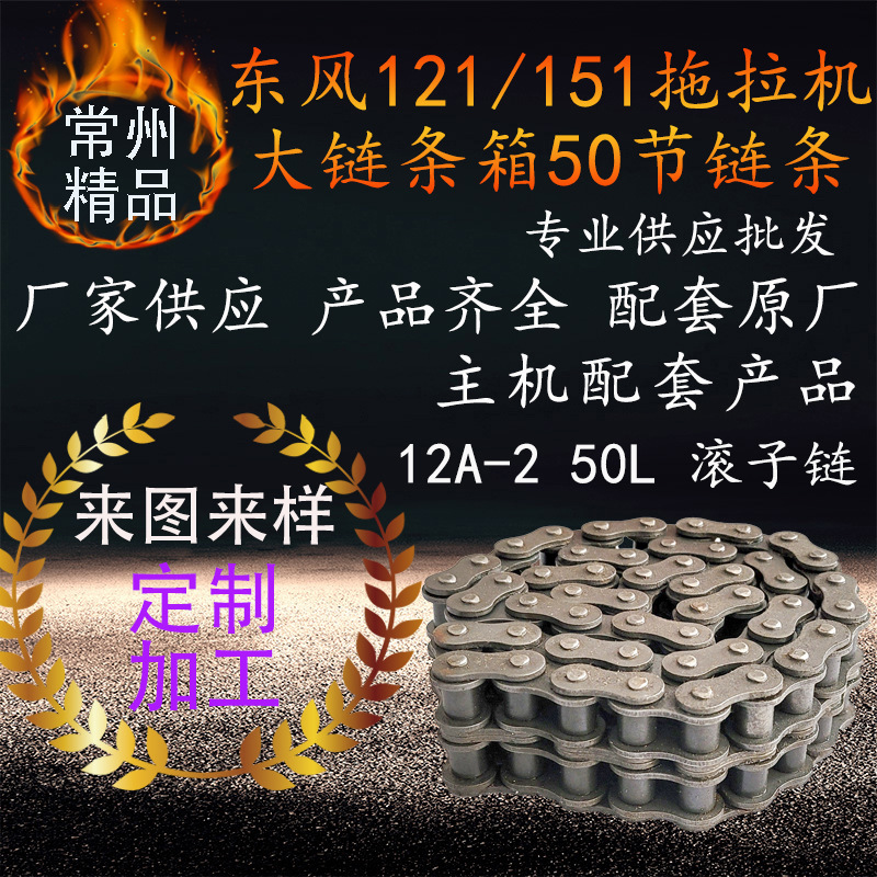 东风121/151手扶拖拉机大链条箱50节链条 50l12a-2拖拉机滚子链