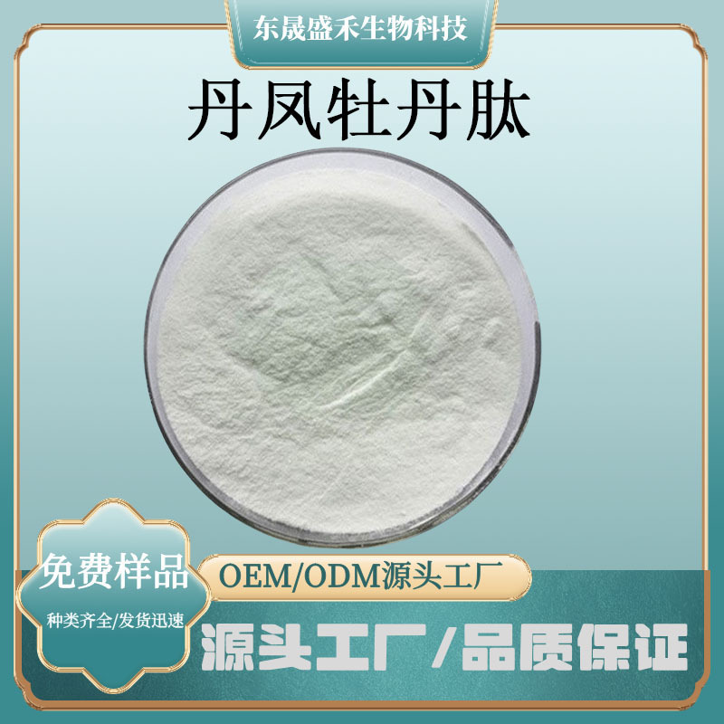 丹凤牡丹花肽来源丹凤牡丹花植提小分子肽粉食品保健品原料水溶