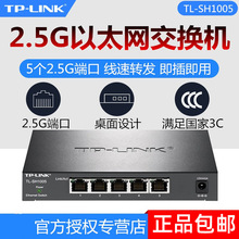 TP-LINK 全千兆5口2.5G网口以太网交换机网络监控分流器TL-SH1005