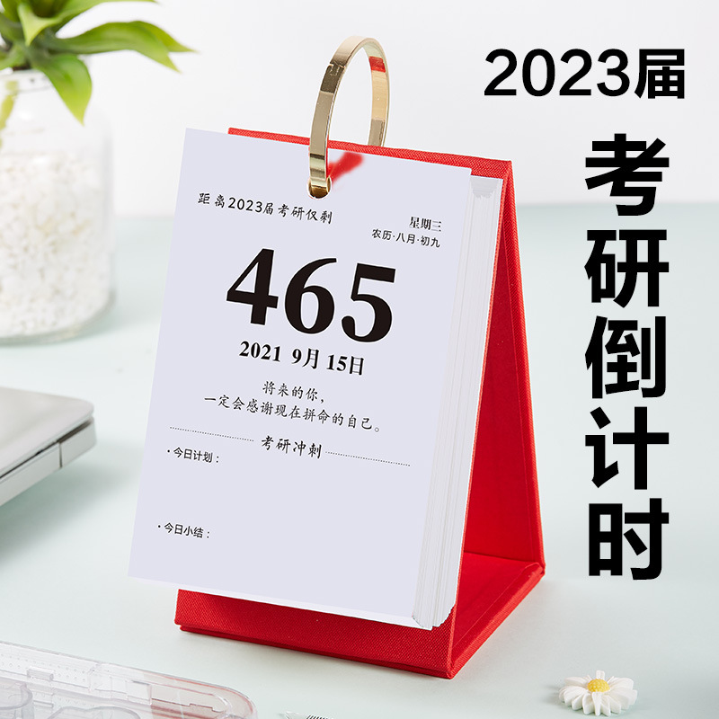 2022届2023考研小日历神器计划打卡提醒牌创意励志手撕台历