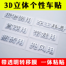 3D个性车贴纸老年代步搬砖用车主单身文字摩托电动汽车汉字改装标