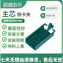 通用Bio-Rad/伯乐主芯侧夹（绿色）侧卡夹小型垂直电泳槽蛋白槽