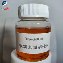 氟碳润湿剂降低表面张力FS-3000氟碳表面活性剂