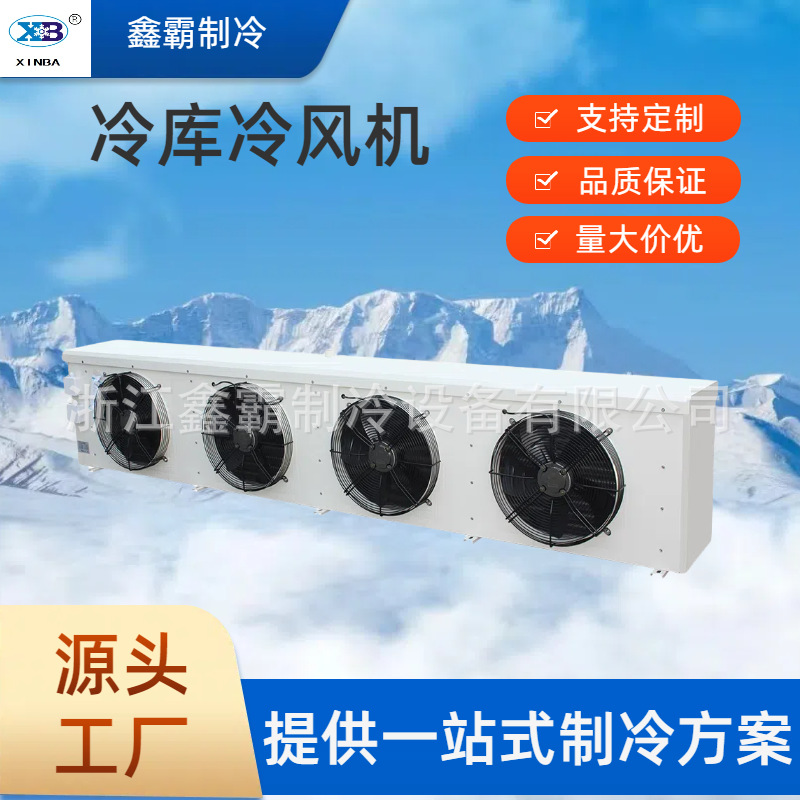 工厂生产制造冷风机DD DL DJ中温低温高温型冷却器冷库配套设备