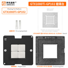 阿毛易修GTX1080Ti-GP102 植锡台 GPU显卡芯片/钢网/植球植珠两用