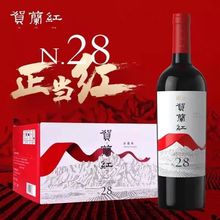 贺兰红N28赤霞珠干红葡萄酒列级酒庄山海情宁夏红酒干型