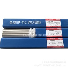 北京金威ER-Ti2纯钛焊丝 TA2钛合金氩弧焊丝盘丝