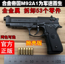 合金帝国M92A1伯莱塔迷你玩具枪模型1:2.05金属全拆卸枪不可发射