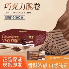 【小杨哥专属】喏酱星喏梦巧克力味脆卷10包60支礼盒装休闲零食