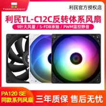 工包利民风扇TL-C12CW-S机箱风扇12cm温控4针pwm静音ARGB