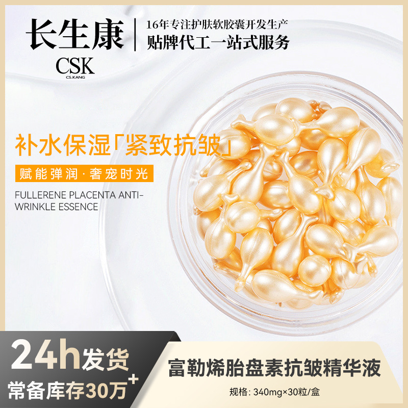 羊胎素胶囊精华补水保湿提拉紧致面部精华富勒烯胎盘素活肤精华液
