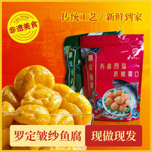 正宗罗定皱纱鱼腐餐饮火锅油炸食材广东特产食用粤菜绉纱鱼付500g