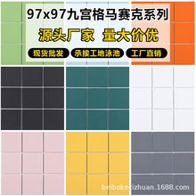 九宫格马赛克瓷砖游泳池幼儿园卫生间地砖彩色格子砖餐厅厨房墙砖