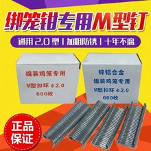 绑笼钉鸡笼子笼子卡扣钳扣笼具狐貂笼捆绑工具钉m型扣环组笼