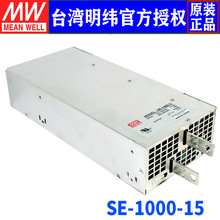 台湾明纬SE-1000-15单组输出大功率遥控开关电源1000W/15V/66.7A