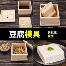 自制豆腐工具定型压做豆腐盒子模具家用木制豆腐框盒子商用全套