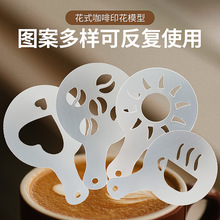 花式咖啡印花模型PP塑料拉花模具创意咖啡奶泡喷花模咖啡印花模型