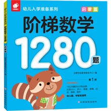 启蒙篇/阶梯数学1280题 智力开发 江西高校出版社