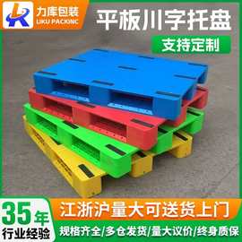 平板川字塑料托盘叉车防滑加厚货架包装重型垫板仓库货柜收纳周转