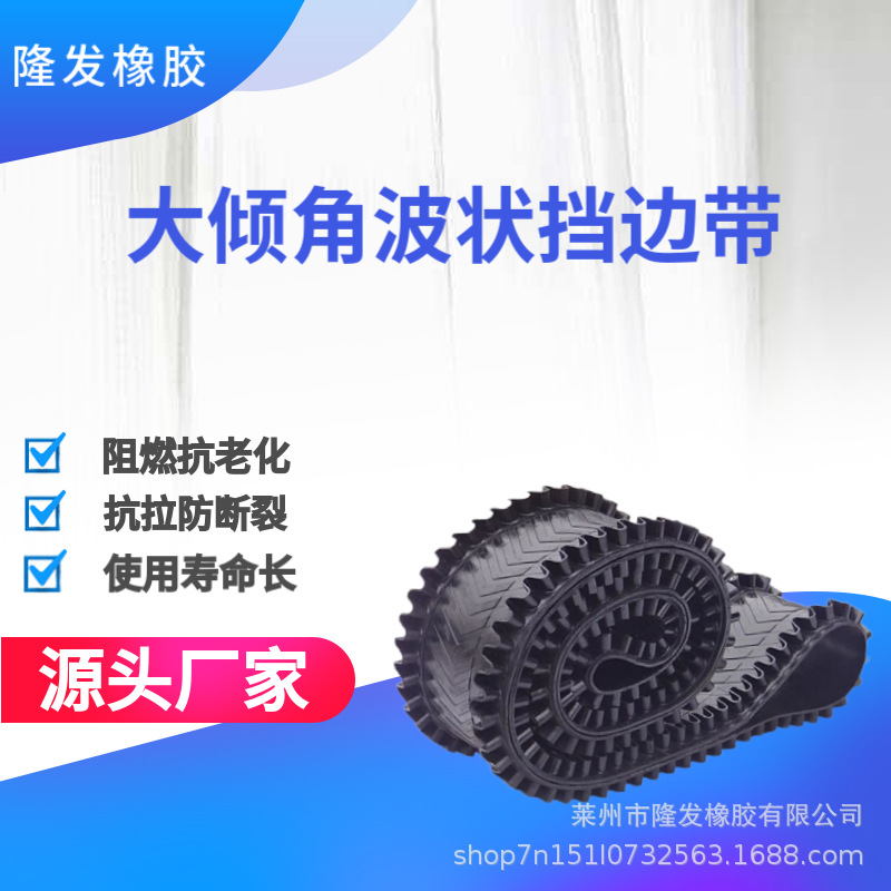 大倾角波状挡边带裙边运输带批发隆发尼龙防撕裂环形传送带
