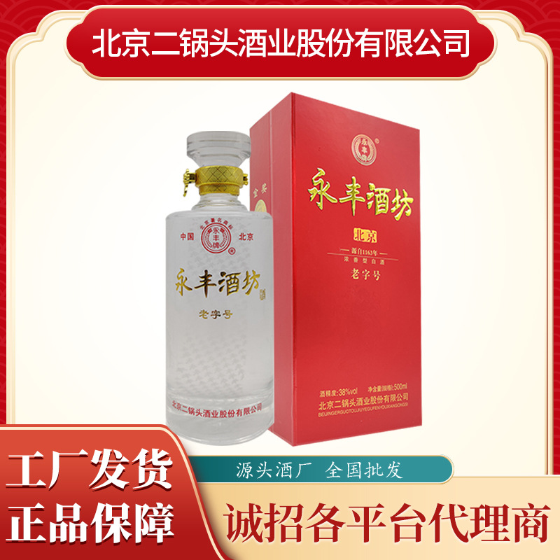 北京永丰酒坊38度浓香型白酒批发6瓶*500ml 酒厂自营酒水批发代发