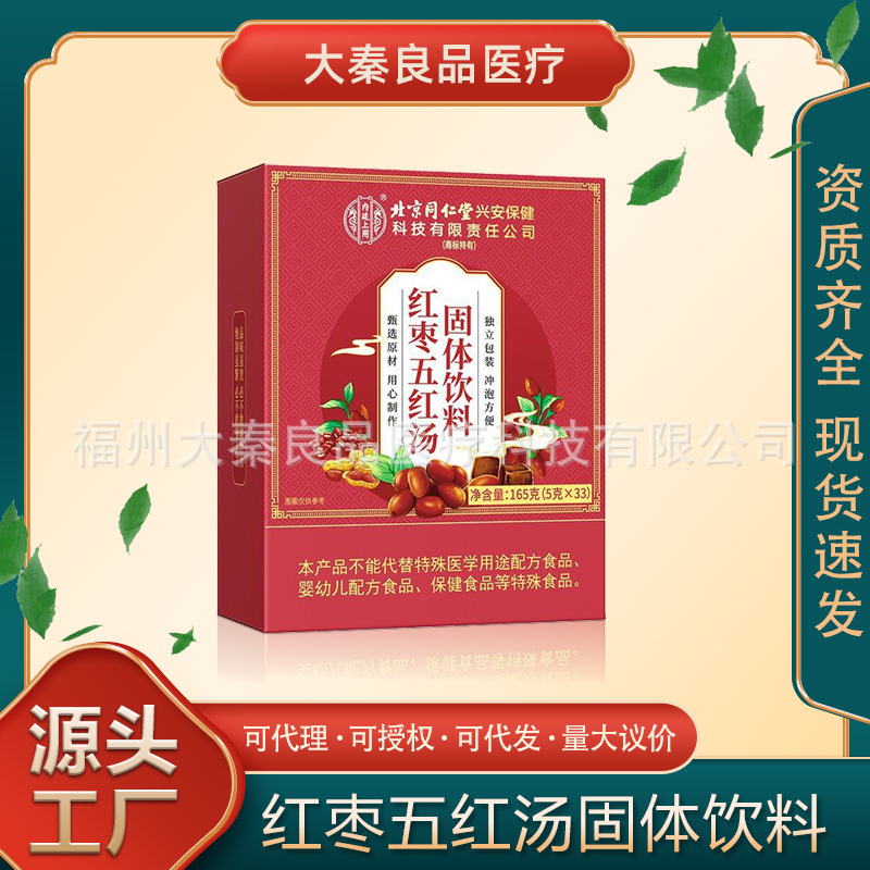 北京同仁堂红枣五红汤固体饮料源头工厂一件代发