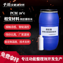 28℃相变微胶囊整理剂粉末pcm凉感助剂 气凝胶复合PCM整理剂