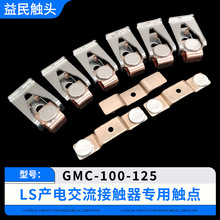 LS接触器触头GMC-100-125-150-180-220-300-400-600-800-1260触点