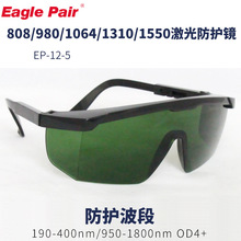 光纤激光防护镜 护目镜EaglePair鹰派尔EP-12-5