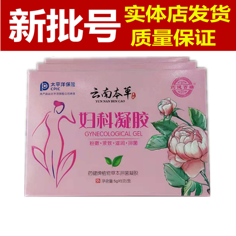 云南本草妇科凝胶藥健百瑞云南本草妇科凝胶5支/盒