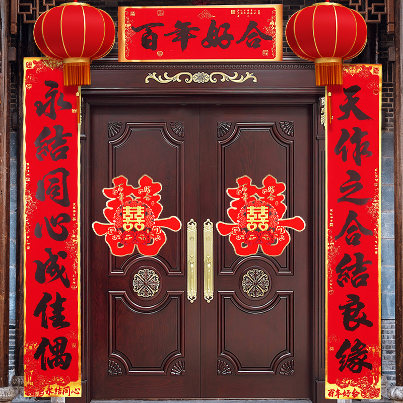 结婚对联新婚婚庆婚房布置女方出嫁房门男门喜联婚礼装饰一件代发