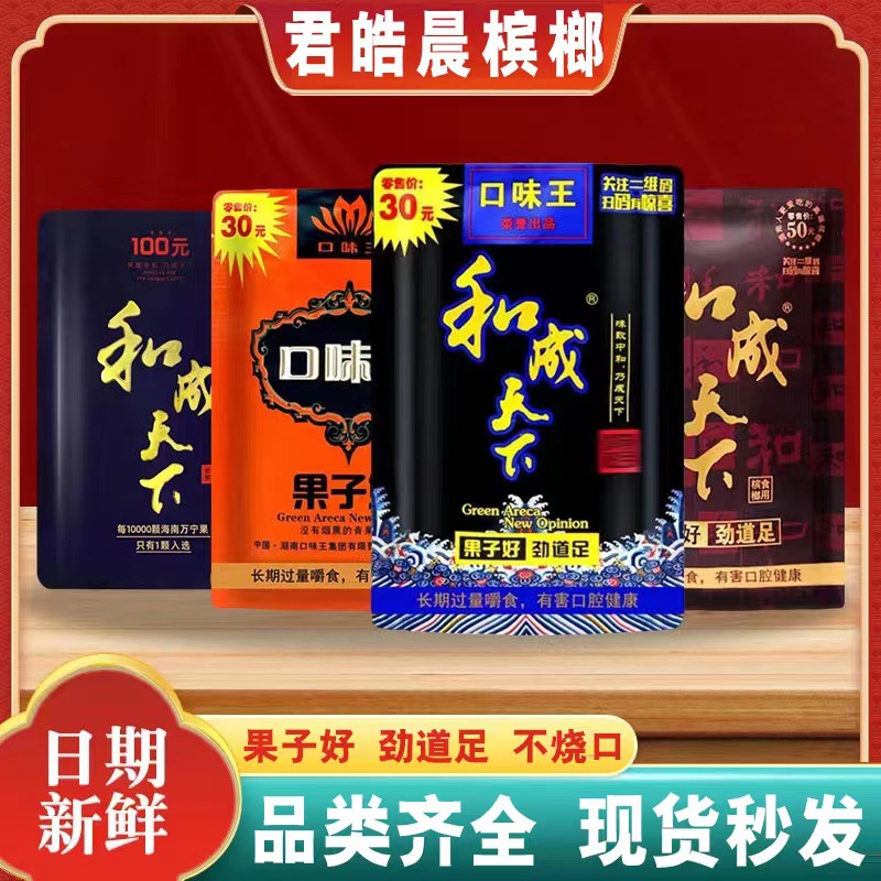 和成天下槟榔30元50元100元200元裸包口味王50金花金凤散籽槟榔