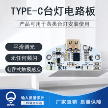 新款TYPE-C台灯电路板USB充电三档无级调光LED触摸小夜灯控制模块
