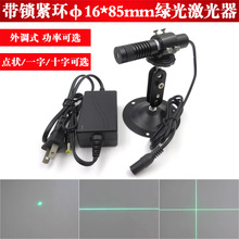 16*85mm带锁紧环515nm外调式绿光点状激光器520nm一字十字线模组
