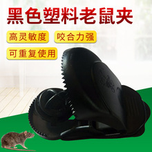 厂家定做黑色塑料老鼠夹捕鼠器高灵敏塑料鼠夹自动捕鼠器老鼠夹子