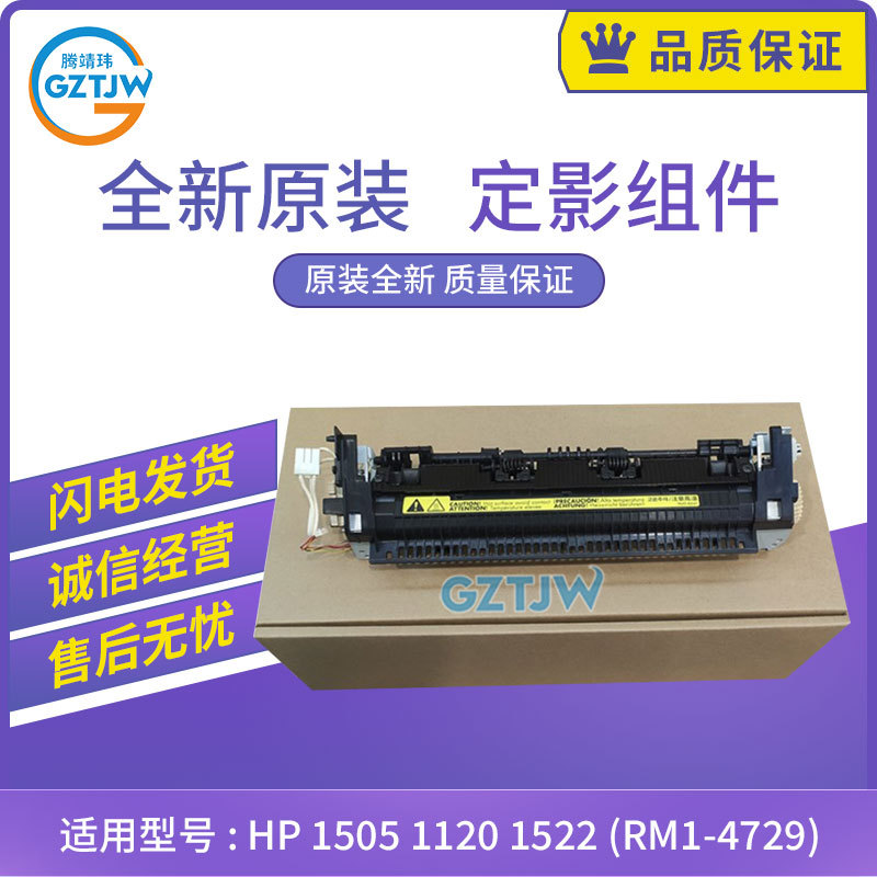 惠普hp 1505 1120 1522 定影组件 加热组件 rm1-4729-阿里巴巴