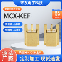 MCX-KEF 同轴连接器 电子连接器 高频射频转接头厂家供应