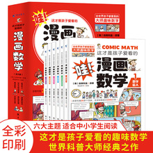 这才是孩子爱看的漫画数学书全套6册中小学课外阅读书籍批发正版