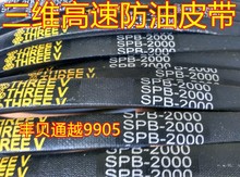 SPB1590/1600/1690/1700/1750/1800/1850三维三角带高速防油皮带