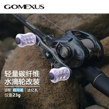 Gomexus革梦士摇臂水滴轮摇臂握丸蒙塔尼蜘蛛阿德改装配件碳纤维