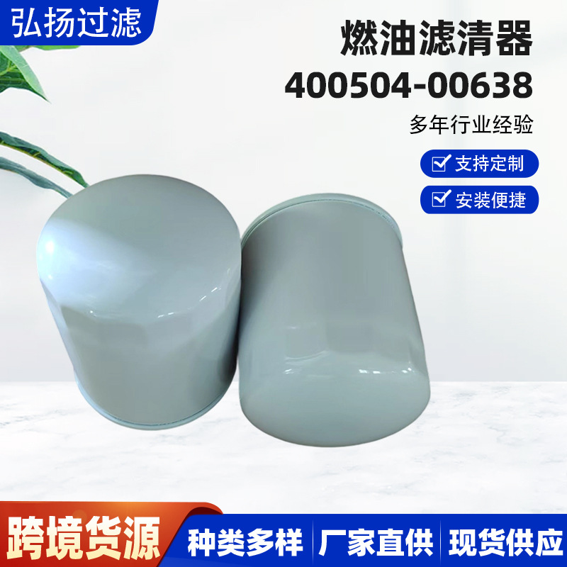 燃油滤清器400504-00638维修车辆油质过滤滤芯发动机燃油滤芯