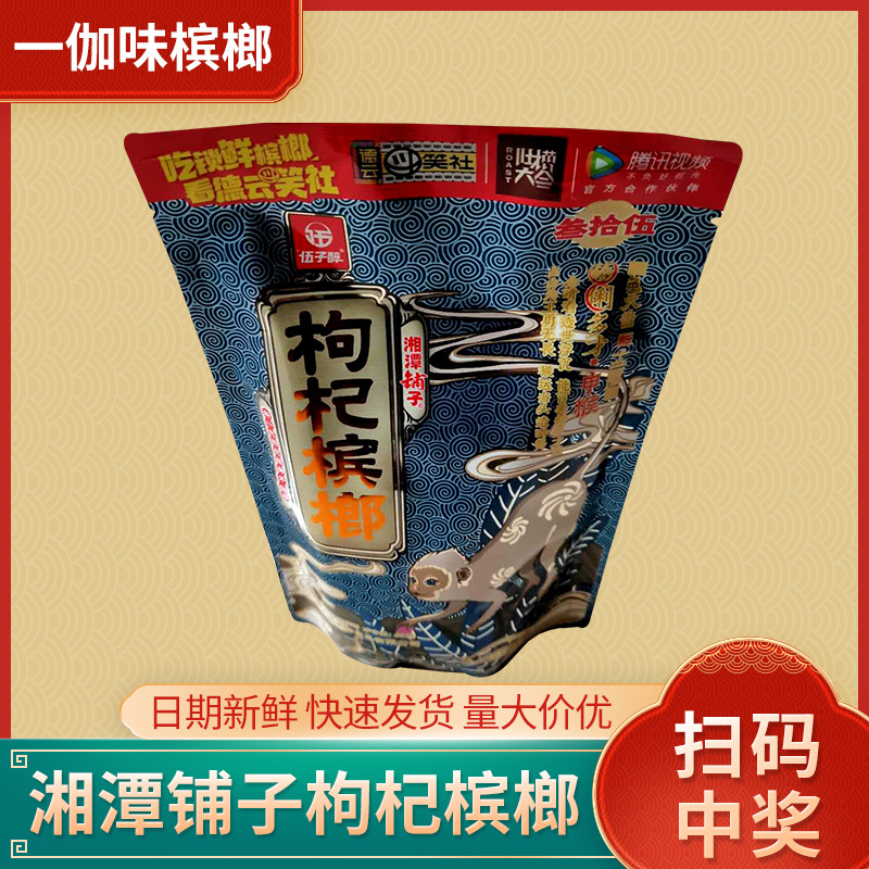 湘潭铺子枸杞槟榔35十二生肖锁鲜槟榔零食散装扫码中奖12小包/件